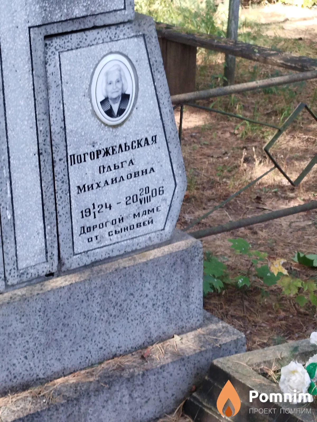 Погоржельская Ольга Михайловна