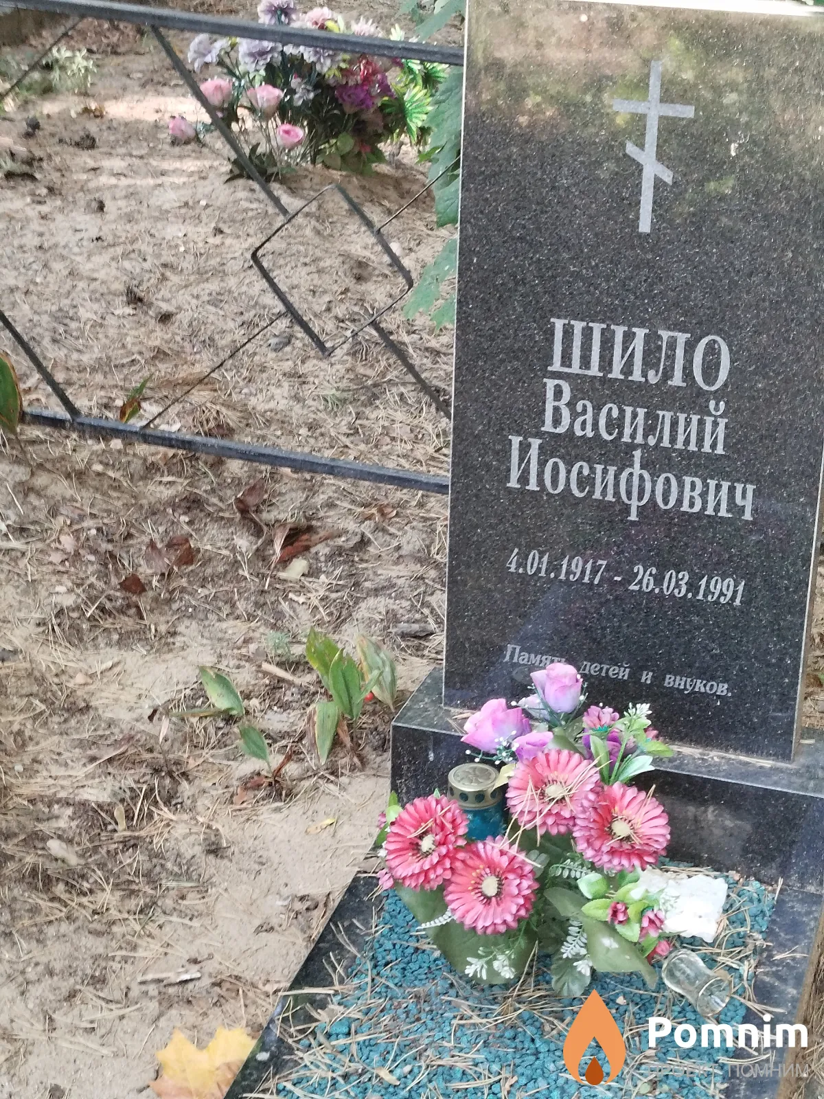 Шило Василий Иосифович