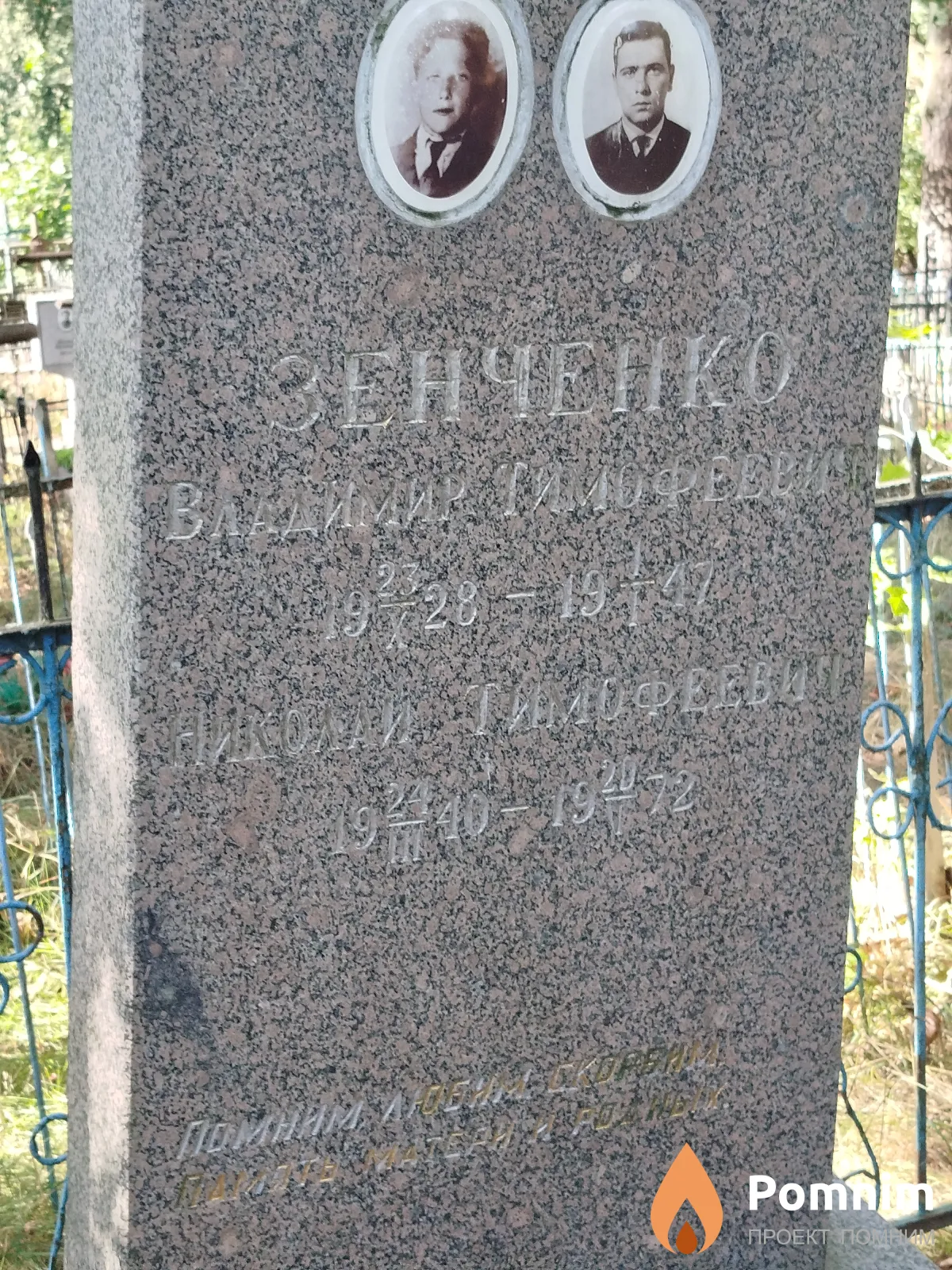 Зенченко Владимир Тимофеевич