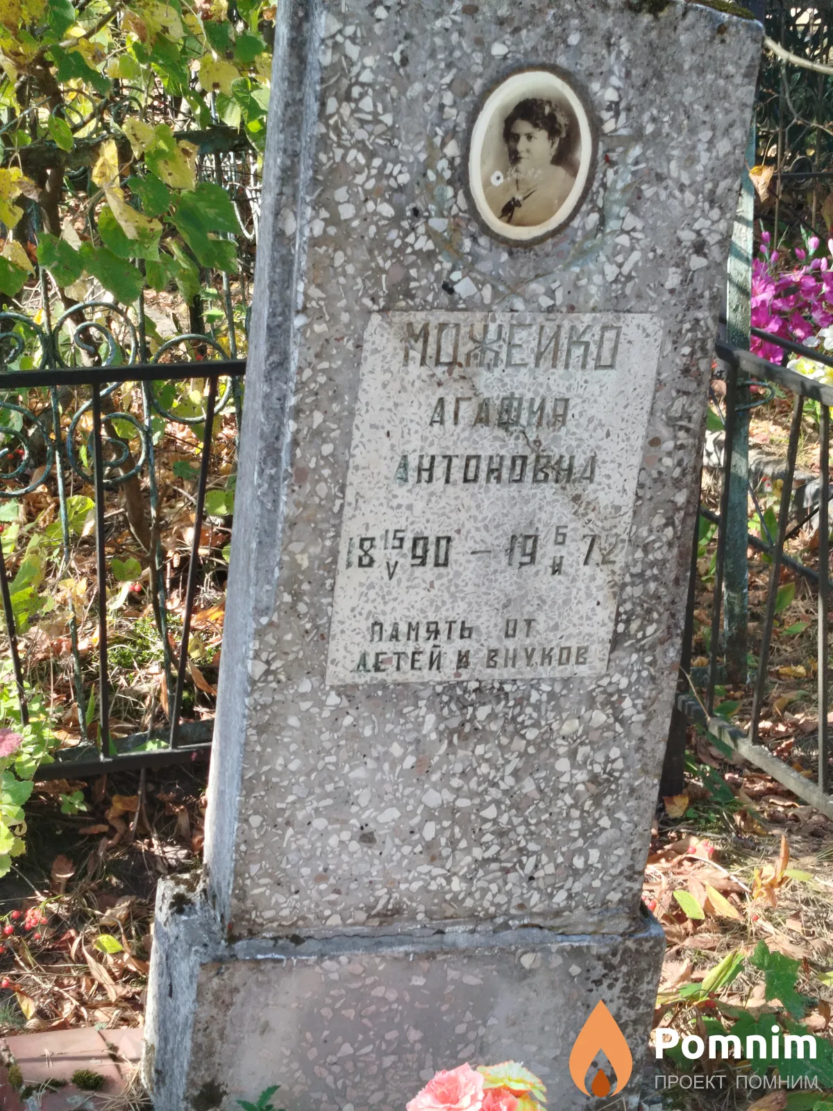 Можейко Агафия Антоновна
