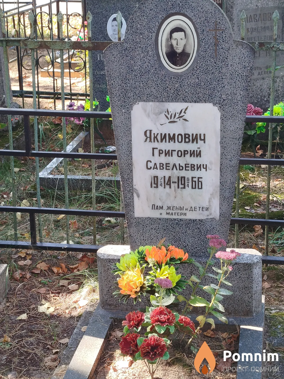 Якимович Григорий Савельевич