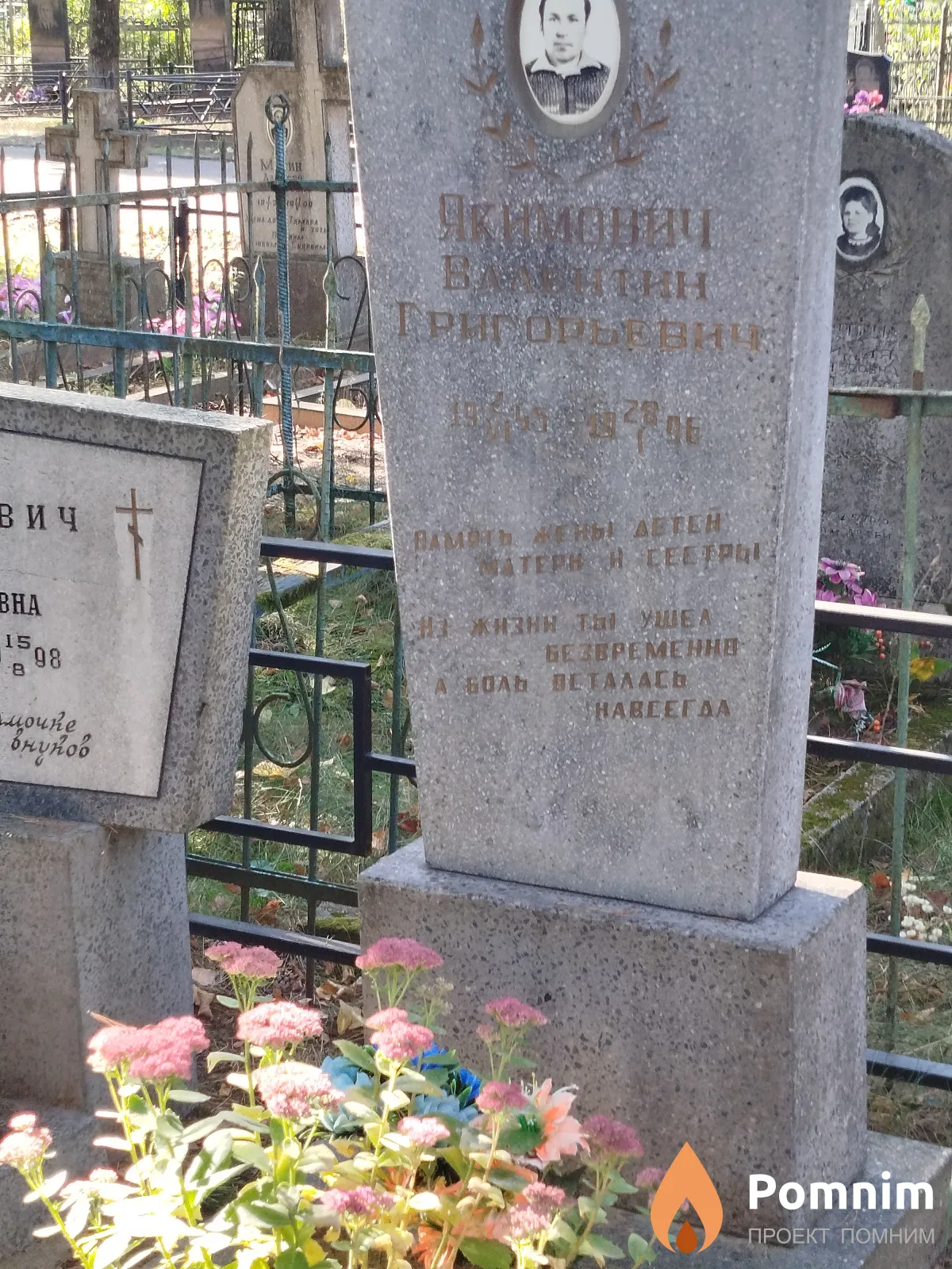 Якимович Валентин Григорьевич