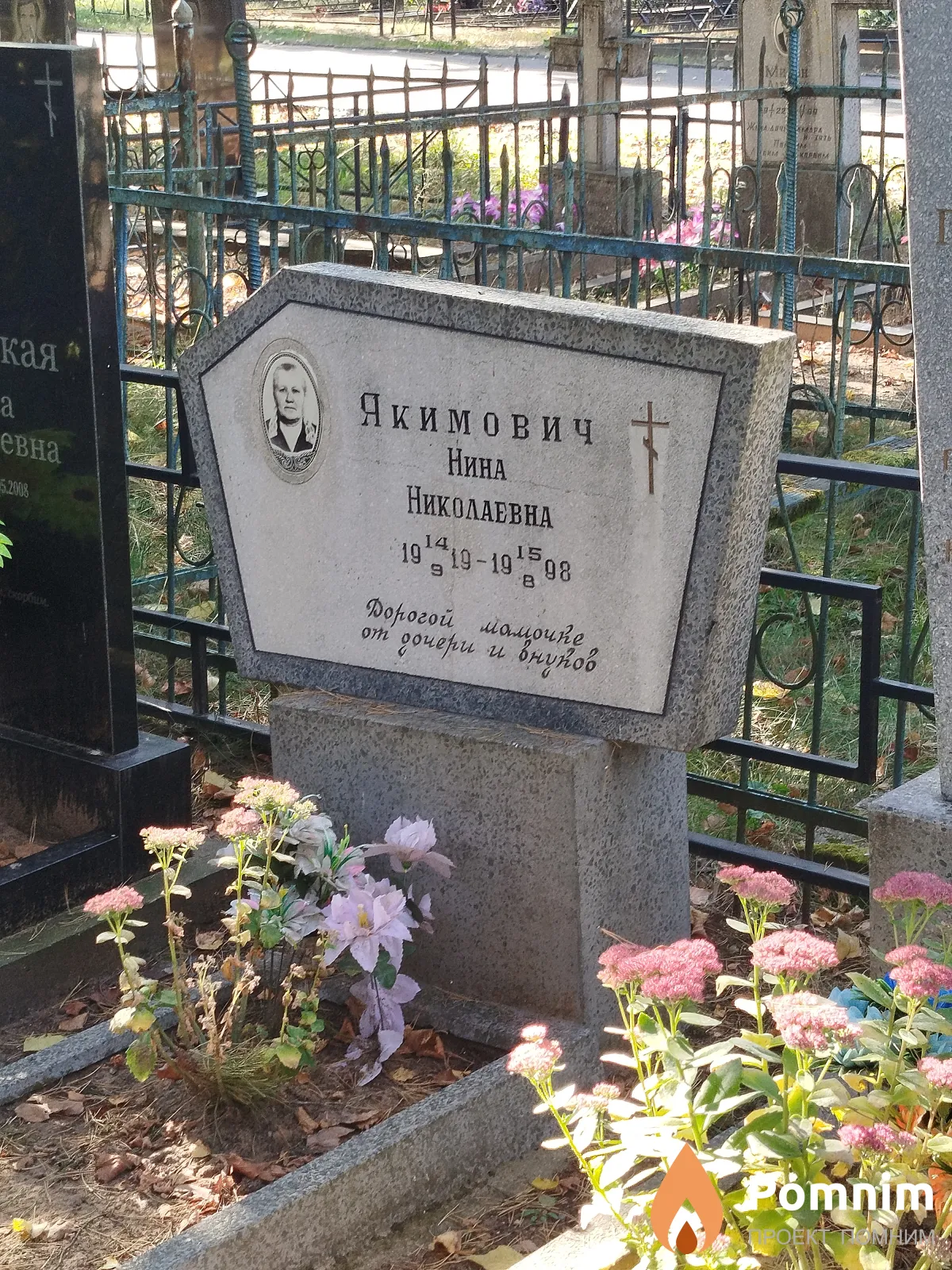 Якимович Нина Николаевна