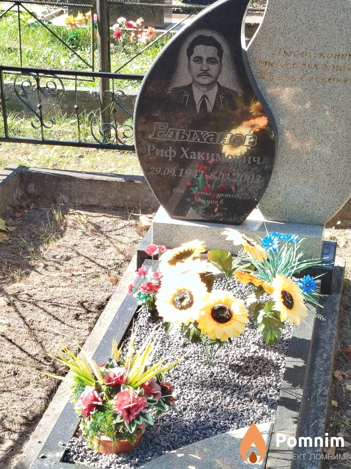 Едыхамов Риф Хакимович