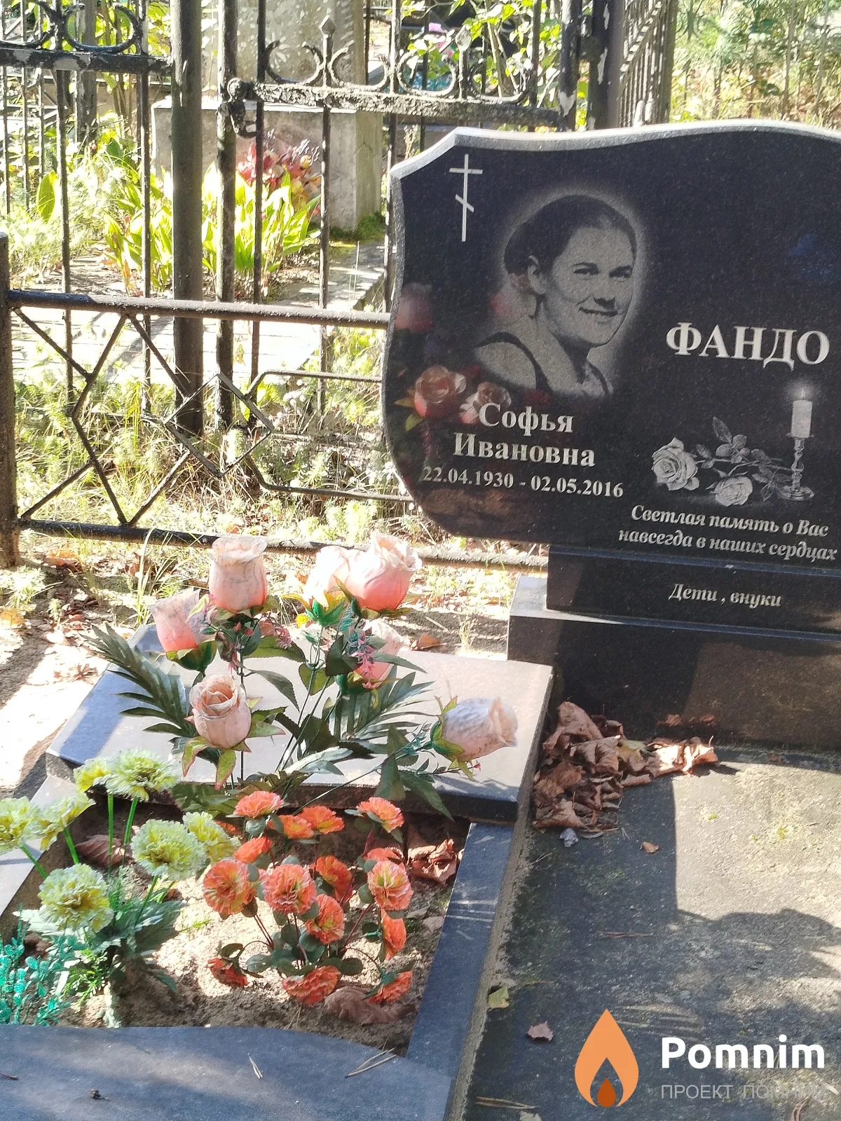Фандо Софья Ивановна