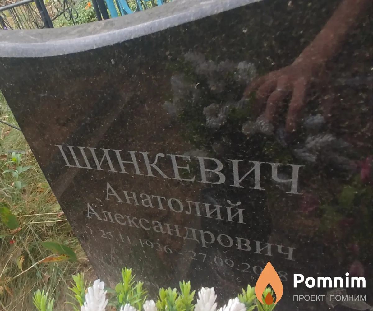 Шинкевич Анатолий Александрович