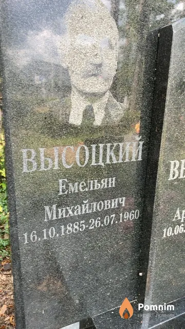 Высоцкий Емельян Михайлович