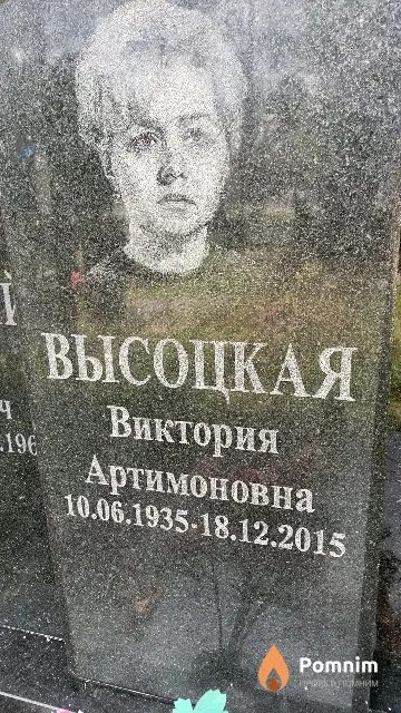 Высоцкая Виктория Артимоновна