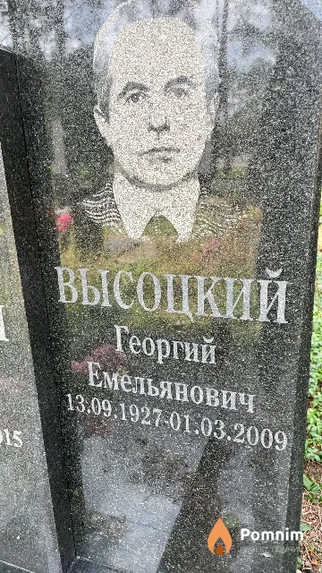 Высоцкий Георгий Емельянович
