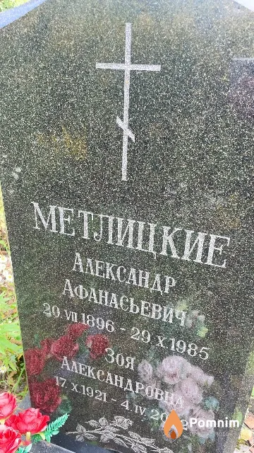 Метлицкий Александр Афанасьевич