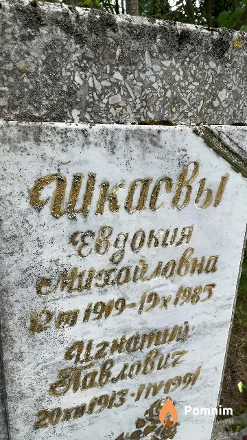 Шкаева Евдокия Михайловна