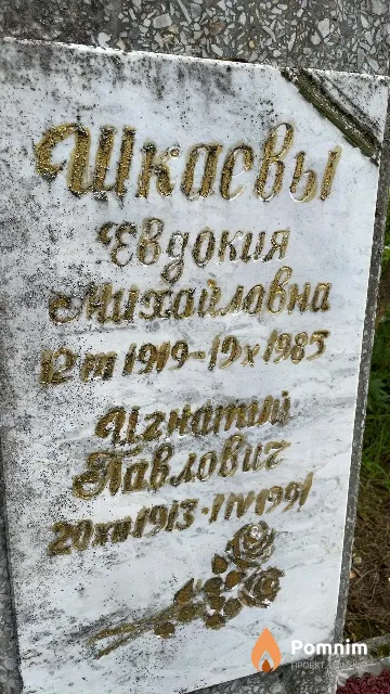 Шкаев Игнатий Павлович