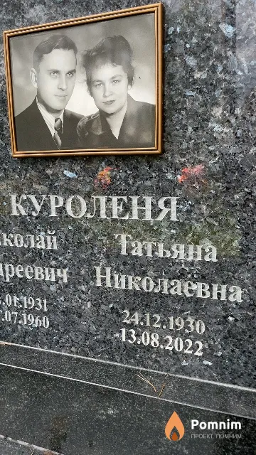 Куроленя Татьяна Николаевна