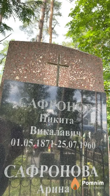 Сафонов Никита Викалавич