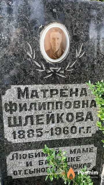 Шлейкова Матрена Филипповна