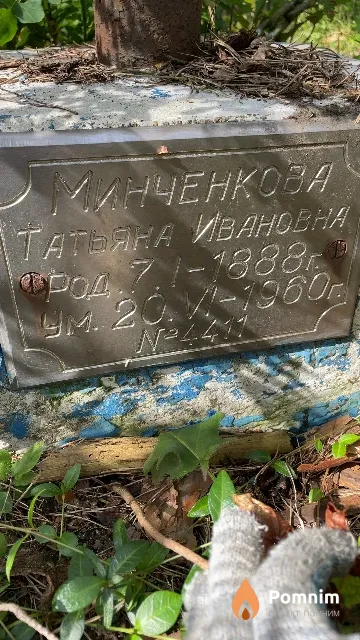 Минченкова Татьяна Ивановна