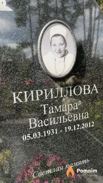 Кириллова Тамара Васильевна
