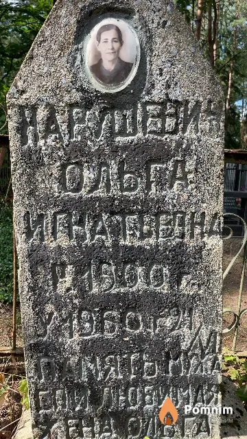 Нарушевич Ольга Игнатьевна