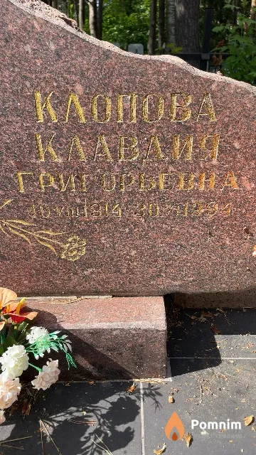 Клопова Клавдия Григорьевна
