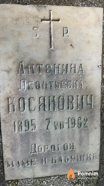 Косянович Антонина Леонтьевна