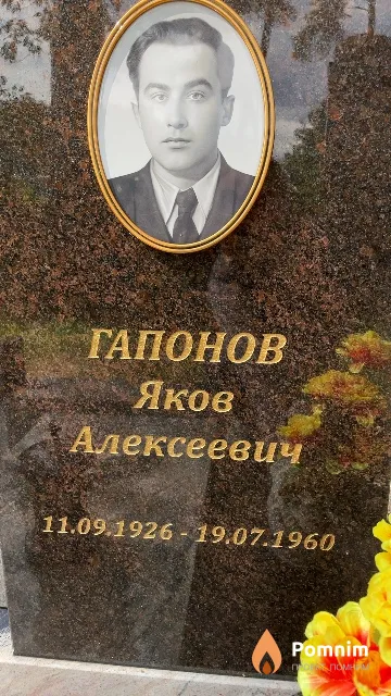 Гапонов Яков Алексеевич