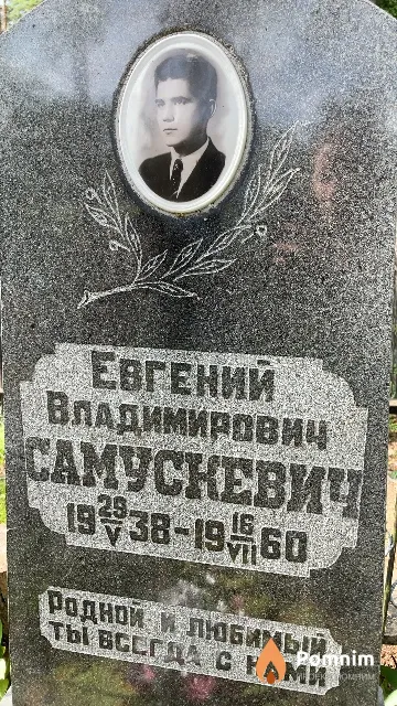 Самускевич Евгений Владимирович