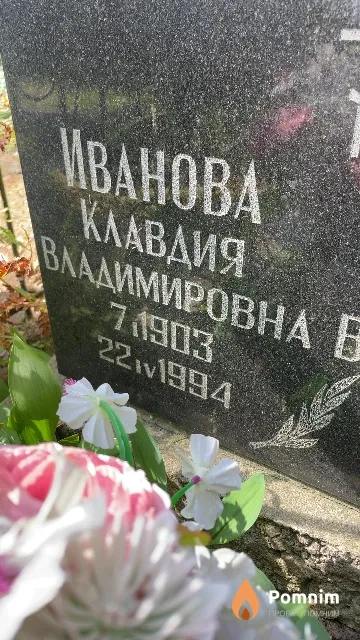 Иванова Клавдия Владимировна