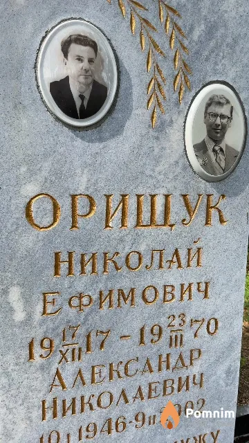 Орищук Николай Ефимович