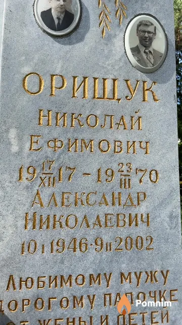 Орищук Александр Николаевич