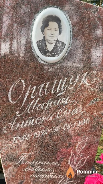 Орищук Мария Антоновна