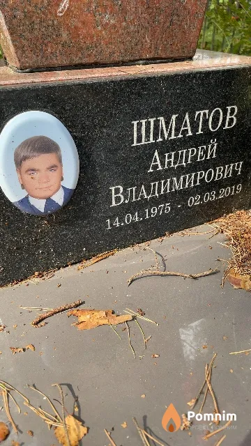 Шматов Андрей Владимирович