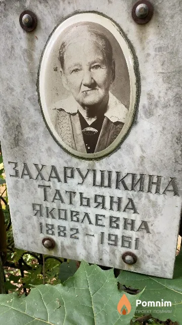 Захарушкина Татьяна Яковлевна