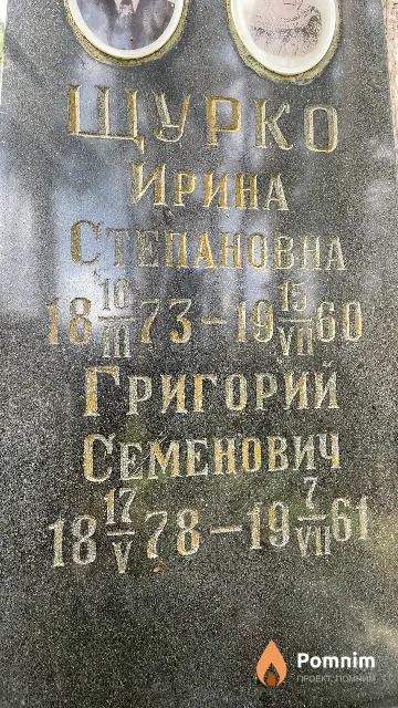 Шурко Григорий Семенович