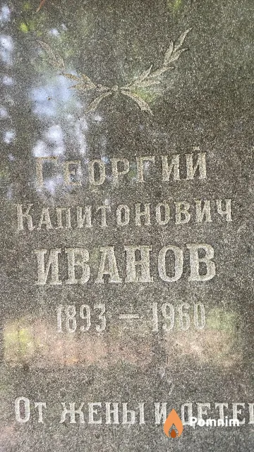Иванов Георгий Капитонович