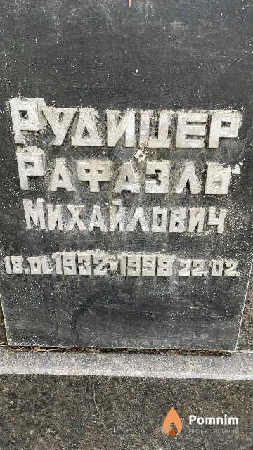 Рудицер Рафаэль Михайлович