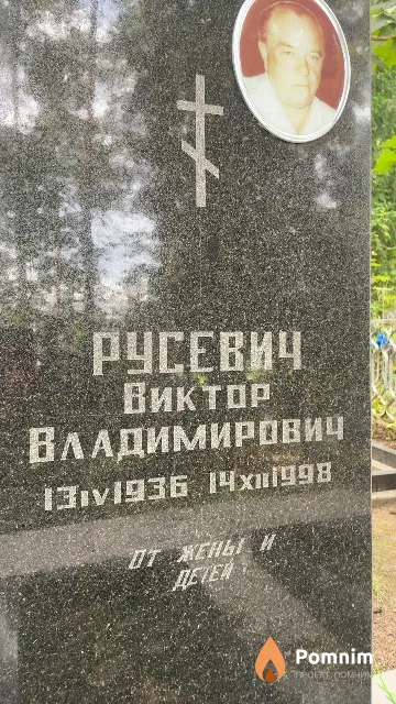Русевич Виктор Владимирович