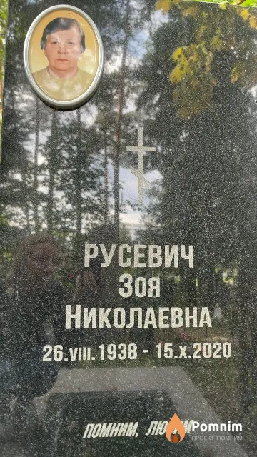 Русевич Зоя Николаевна