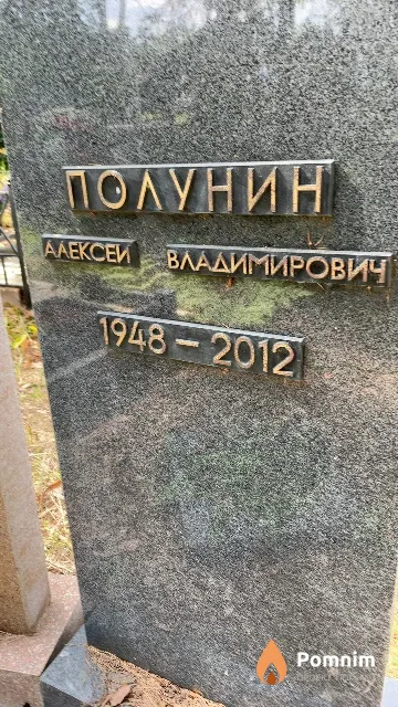 Полунин Алексей Владимирович