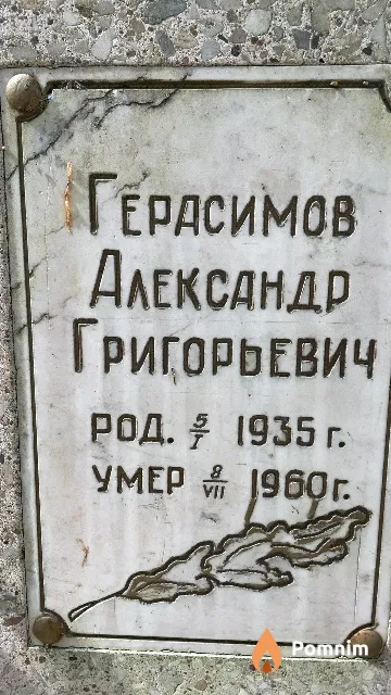 Герасимов Александр Григорьевич