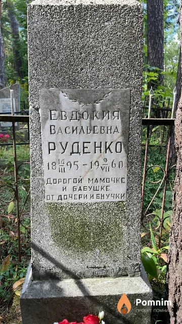 Руденко Евдокия Васильевна