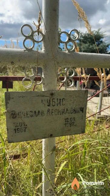 Чубис Вячеслав Леонидович