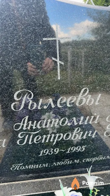 Рылев Анатолий Петрович