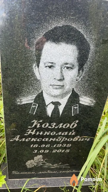 Козлов Николай Александрович