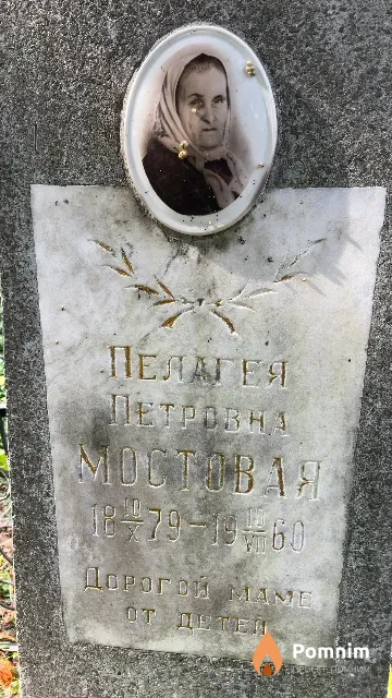 Мостовая Пелагея Петровна
