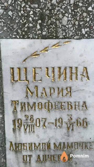 Щечина Мария Тимофеевна