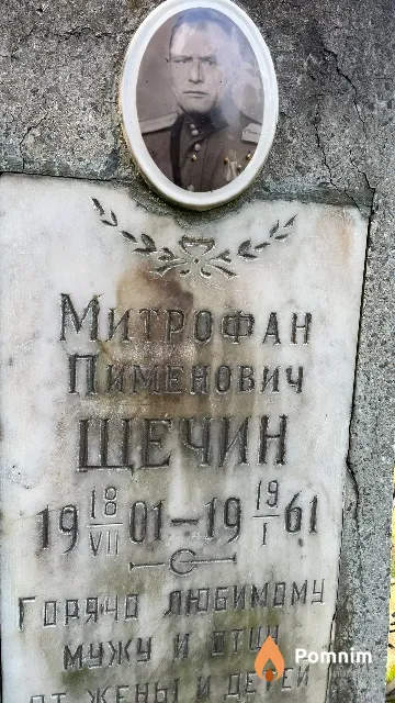 Щечин Митрофан Пименович