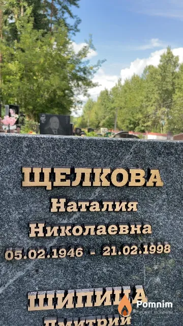 Щелкова Наталия Николаевна