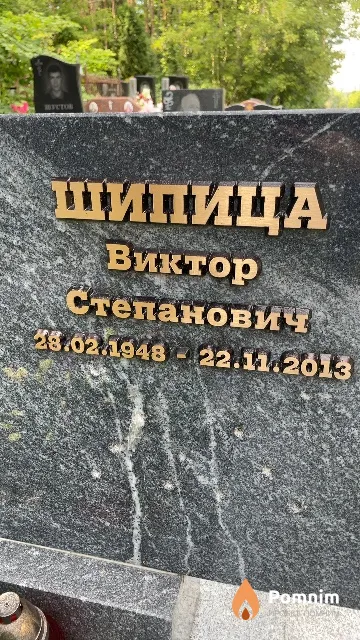 Шипица Виктор Степанович
