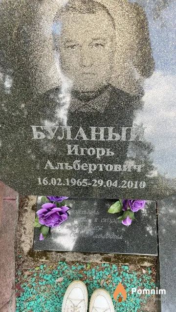 Буланый Игорь Альбертович