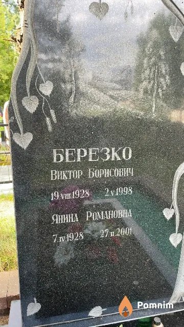 Березко Виктор Борисович